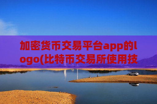 加密货币交易平台app的logo(比特币交易所使用技巧)