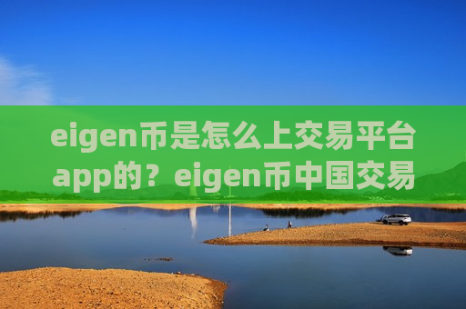 eigen币是怎么上交易平台app的？eigen币中国交易平台appokcoin