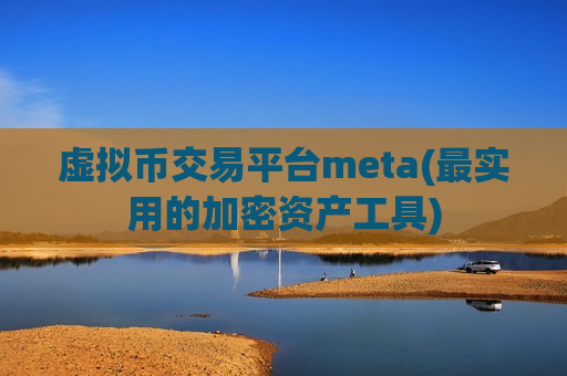 虚拟币交易平台meta(最实用的加密资产工具)