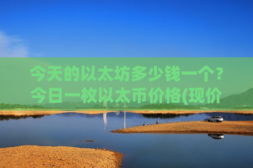 今天的以太坊多少钱一个？今日一枚以太币价格(现价27814.79元)