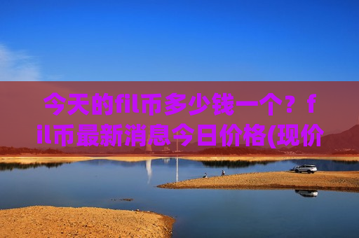 今天的fil币多少钱一个？fil币最新消息今日价格(现价44.4458元)