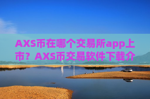 AXS币在哪个交易所app上市？AXS币交易软件下载介绍