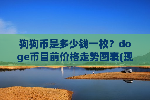 狗狗币是多少钱一枚？doge币目前价格走势图表(现价2.7837元)