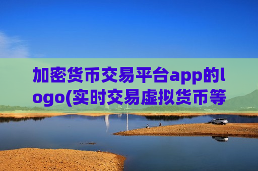 加密货币交易平台app的logo(实时交易虚拟货币等虚拟货币)