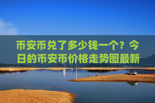 币安币兑了多少钱一个？今日的币安币价格走势图最新(现价5290.51元)
