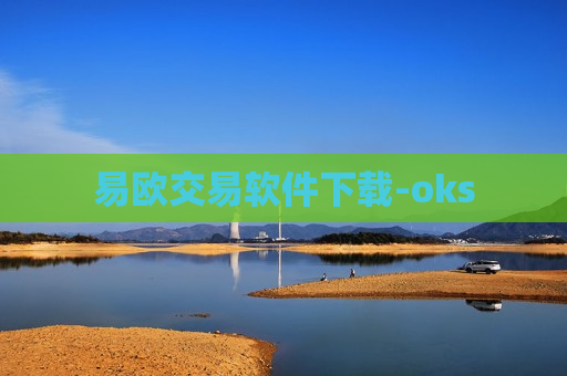 易欧交易软件下载-oks
