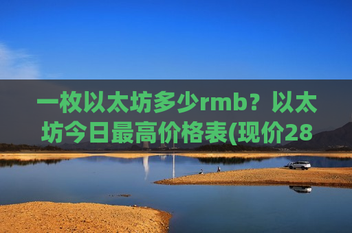 一枚以太坊多少rmb？以太坊今日最高价格表(现价28882.52元)
