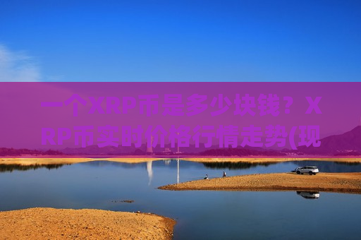 一个XRP币是多少块钱？XRP币实时价格行情走势(现价19.2378元)