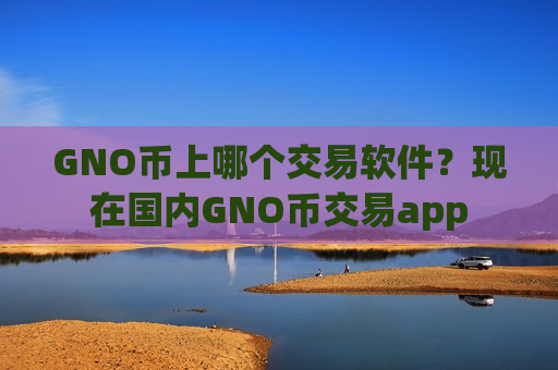 GNO币上哪个交易软件？现在国内GNO币交易app