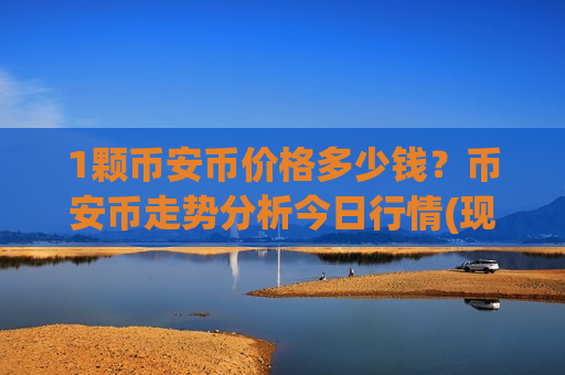 1颗币安币价格多少钱？币安币走势分析今日行情(现价5294.72元)-第1张图片-币圈网