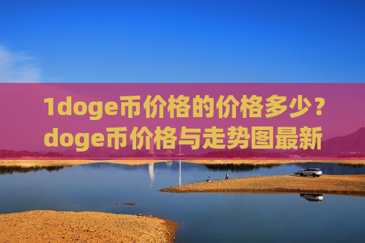 1doge币价格的价格多少？doge币价格与走势图最新(现价2.9273元)