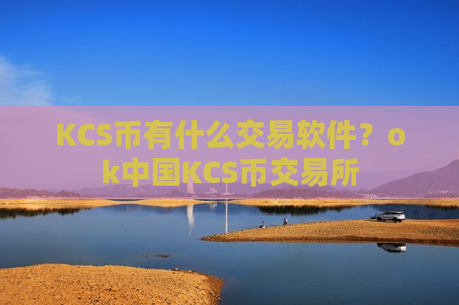 KCS币有什么交易软件？ok中国KCS币交易所