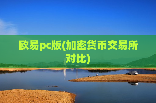 欧易pc版(加密货币交易所对比)