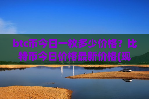 btc币今日一枚多少价格?比特币今日价格最新价格(现价732785.85元)-第1张图片-币圈网 btc币今日一枚多少价格?比特币今日价格最新价格(现价732785.85元)-第1张图片-币圈网