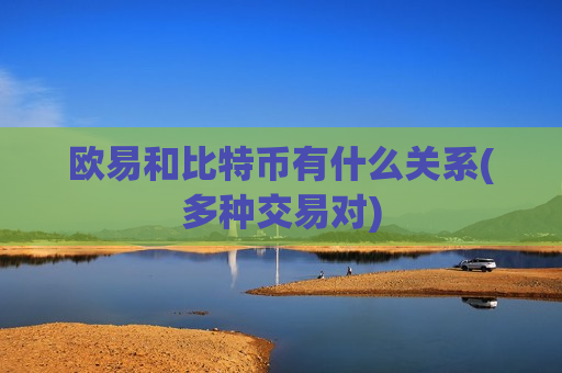 欧易和比特币有什么关系(多种交易对)