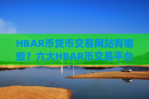 HBAR币货币交易网站有哪些？六大HBAR币交易平台app