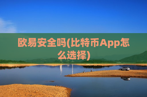 欧易安全吗(比特币App怎么选择)