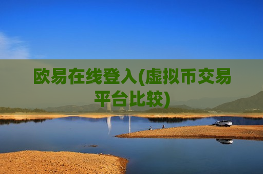 欧易在线登入(虚拟币交易平台比较)