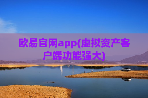 欧易官网app(虚拟资产客户端功能强大)