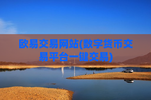 欧易交易网站(数字货币交易平台一键交易)