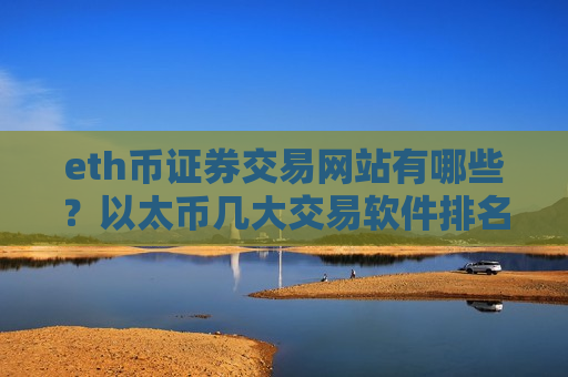 eth币证券交易网站有哪些？以太币几大交易软件排名