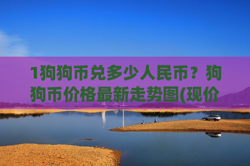 1狗狗币兑多少人民币？狗狗币价格最新走势图(现价2.931元)