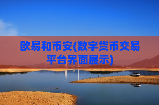 欧易和币安(数字货币交易平台界面展示)