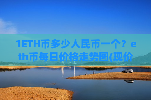 1ETH币多少人民币一个？eth币每日价格走势图(现价28978.59元)