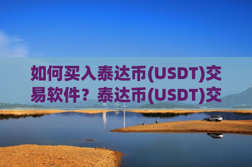 如何买入泰达币(USDT)交易软件？泰达币(USDT)交易所getio