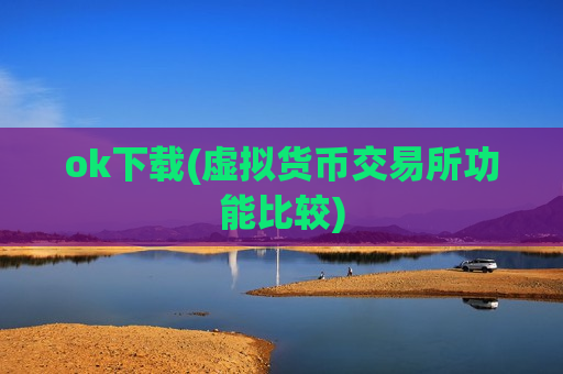 ok下载(虚拟货币交易所功能比较)