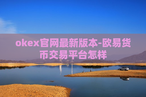 okex官网最新版本-欧易货币交易平台怎样