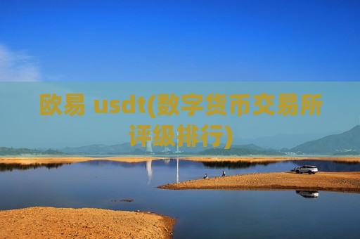 欧易 usdt(数字货币交易所评级排行)