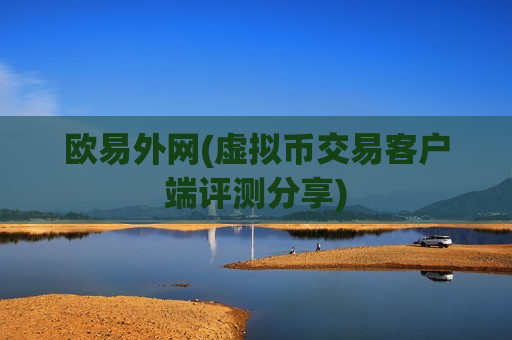 欧易外网(虚拟币交易客户端评测分享)