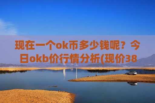 现在一个ok币多少钱呢？今日okb价行情分析(现价387.608元)