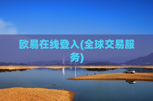 欧易在线登入(全球交易服务)