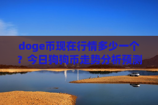 doge币现在行情多少一个？今日狗狗币走势分析预测(现价2.9315元)