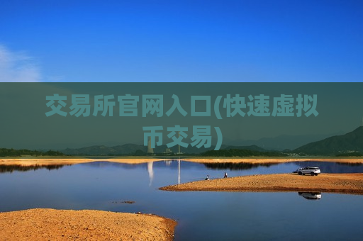 交易所官网入口(快速虚拟币交易)-第1张图片-币圈网 交易所官网入口(快速虚拟币交易)-第1张图片-币圈网