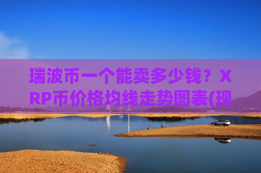 瑞波币一个能卖多少钱？XRP币价格均线走势图表(现价19.2132元)