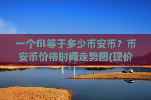 一个fil等于多少币安币？币安币价格时间走势图(现价5299.55元)