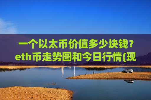 一个以太币价值多少块钱？eth币走势图和今日行情(现价29015.01元)
