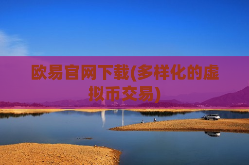 欧易官网下载(多样化的虚拟币交易)
