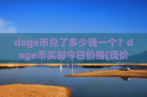 doge币兑了多少钱一个？doge币实时今日价格(现价2.9342元)