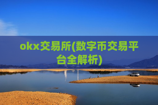 okx交易所(数字币交易平台全解析)