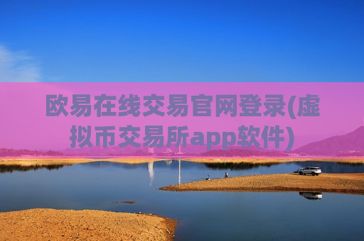 欧易在线交易官网登录(虚拟币交易所app软件)