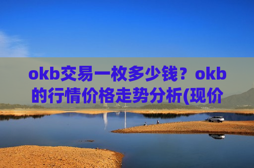 okb交易一枚多少钱？okb的行情价格走势分析(现价387.655元)