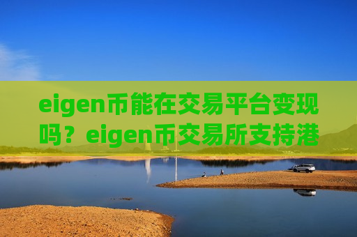 eigen币能在交易平台变现吗？eigen币交易所支持港币