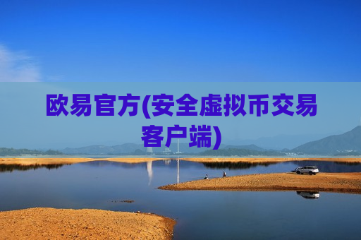 欧易官方(安全虚拟币交易客户端)