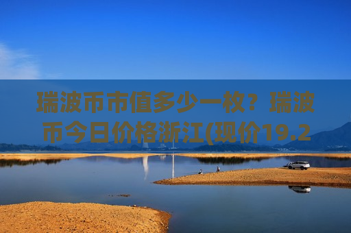 瑞波币市值多少一枚？瑞波币今日价格浙江(现价19.2516元)