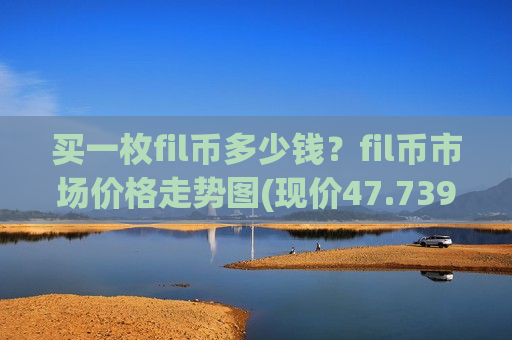 买一枚fil币多少钱？fil币市场价格走势图(现价47.7393元)
