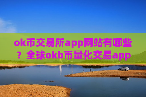 ok币交易所app网站有哪些？全球okb币量化交易app排名